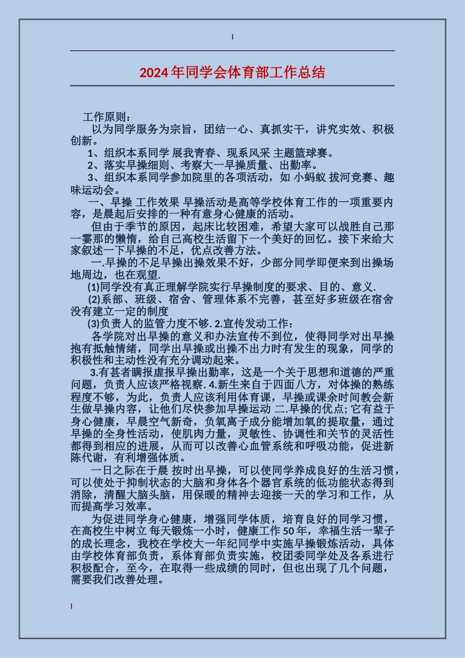 2024年学生会体育部工作总结_第1页