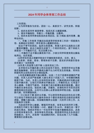 2024年学生会体育部工作总结