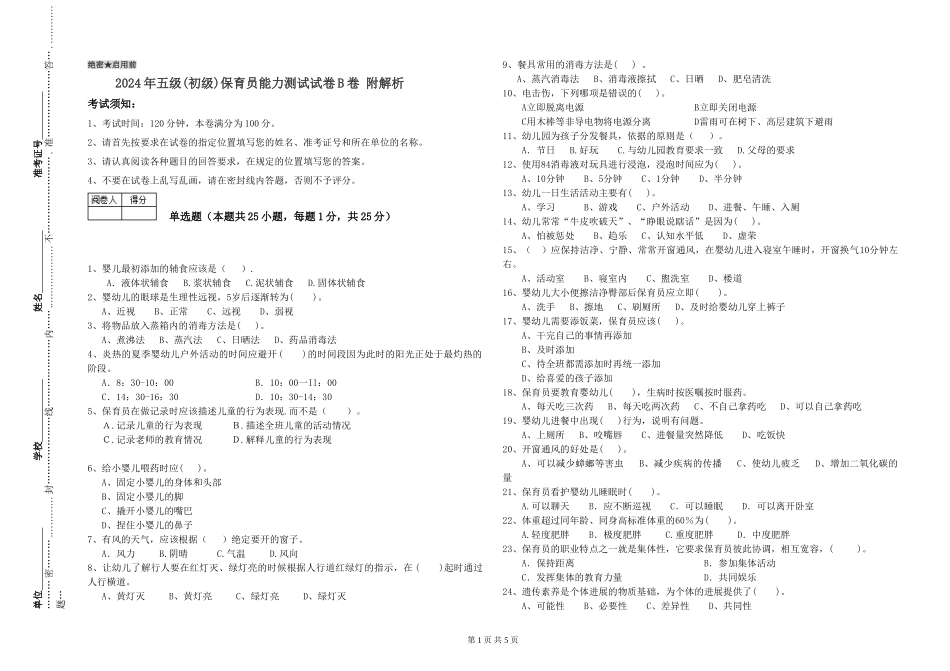 2024年五级保育员能力测试试卷B卷-附解析_第1页