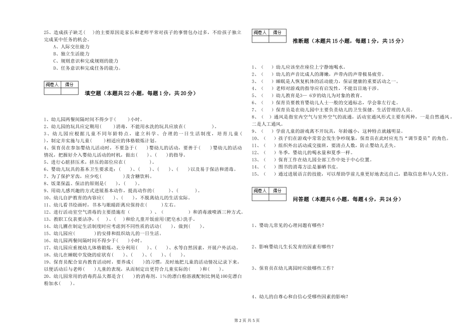 2024年五级保育员能力测试试卷B卷-附解析_第2页