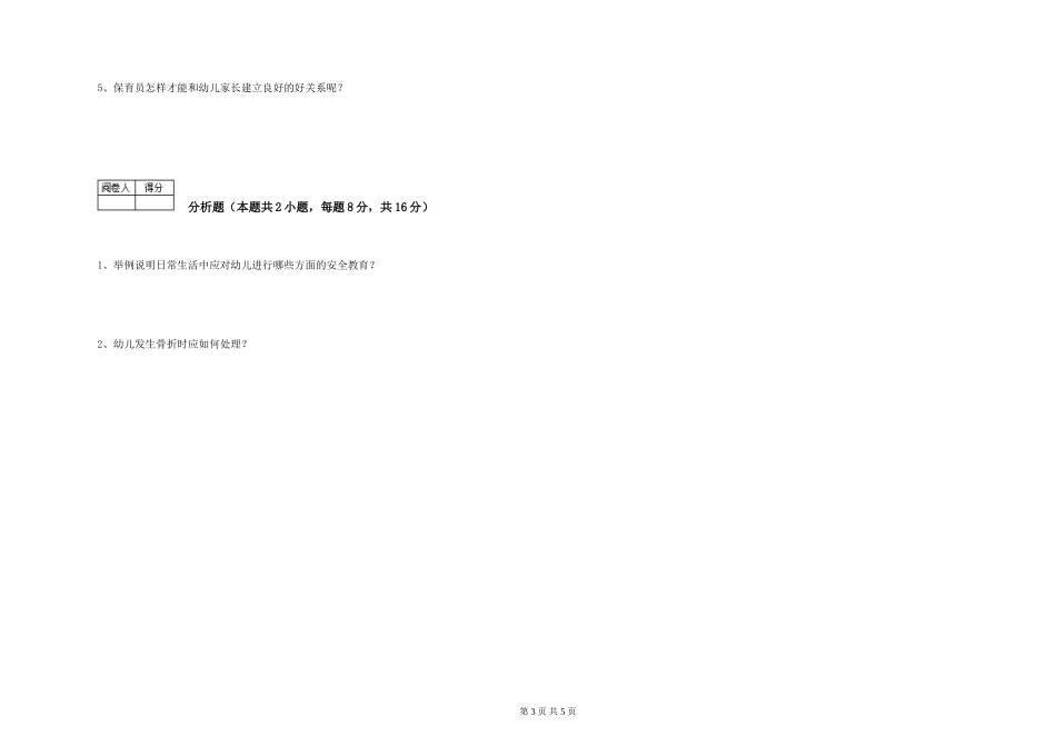 2024年五级保育员能力测试试卷B卷-附解析_第3页