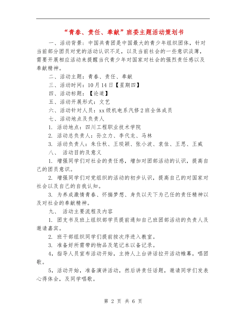 “青春、责任、奉献”班委主题活动策划书_第2页