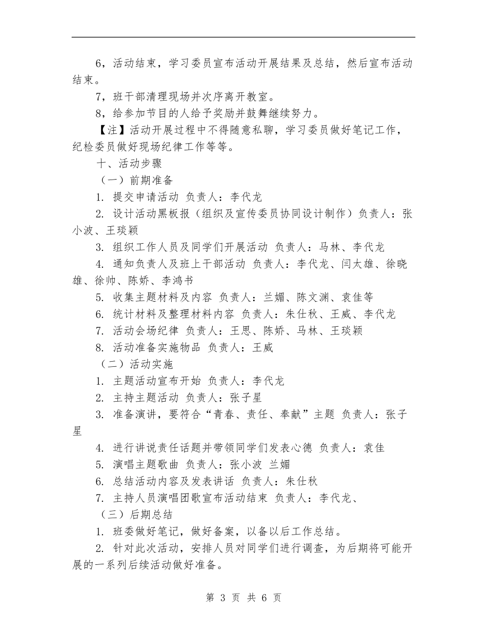 “青春、责任、奉献”班委主题活动策划书_第3页