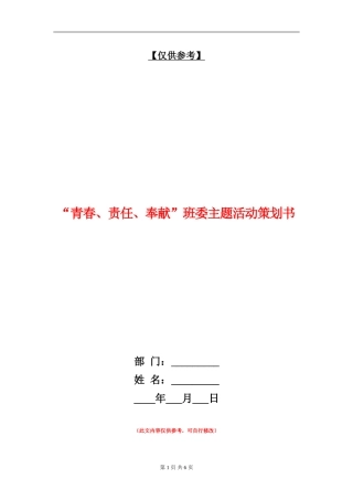 “青春、责任、奉献”班委主题活动策划书