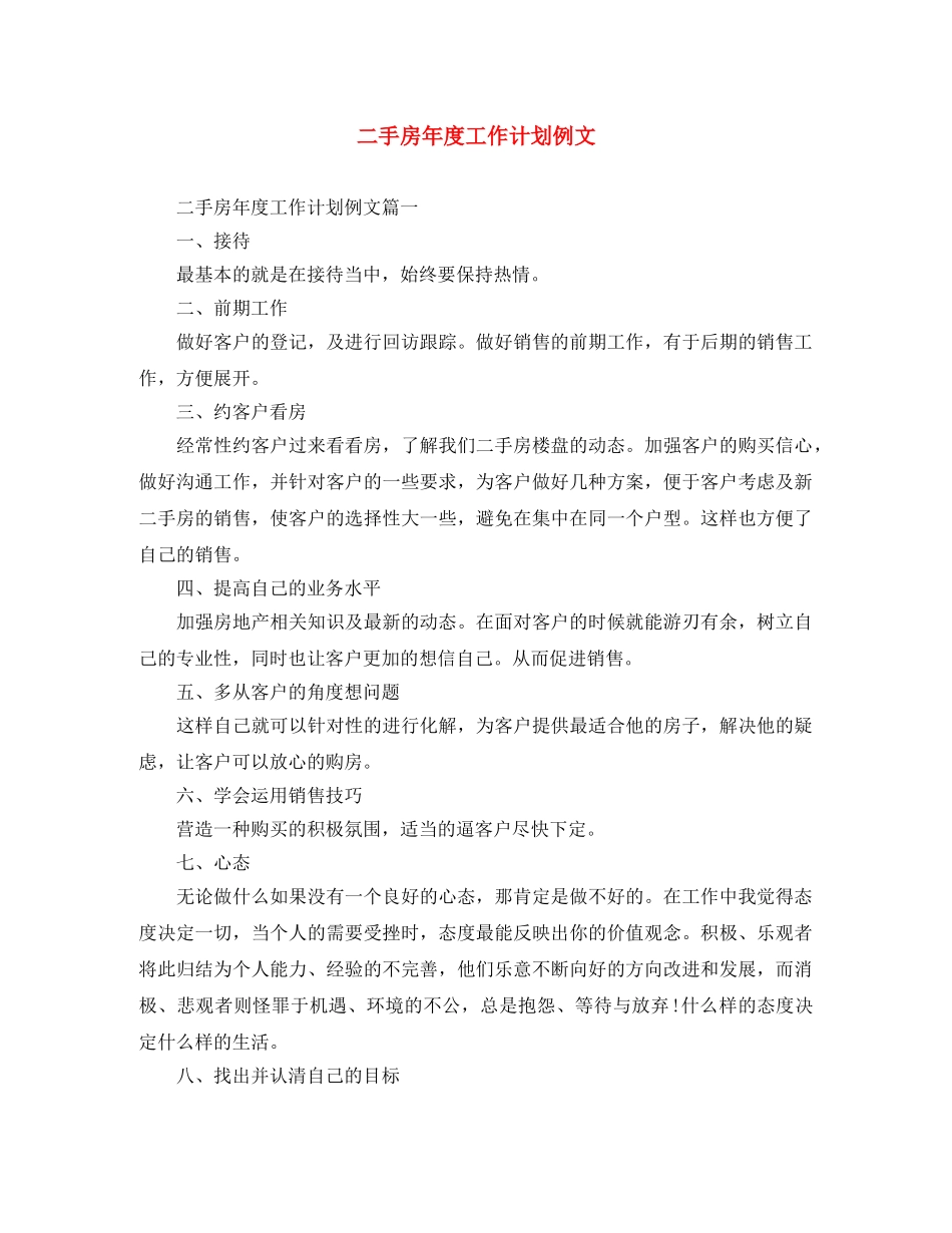 二手房年度工作计划例文 _第1页