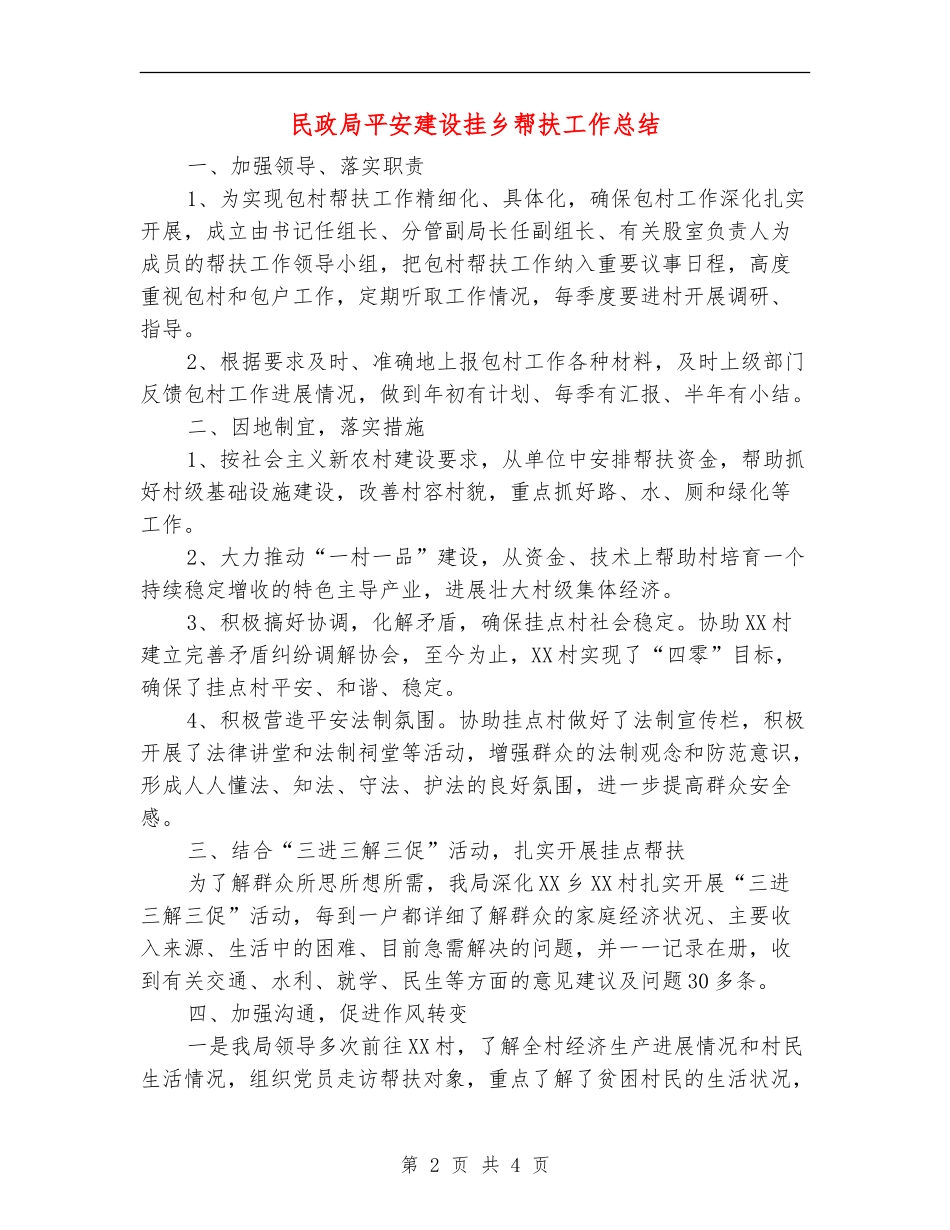 民政局平安建设挂乡帮扶工作总结【新版】_第2页