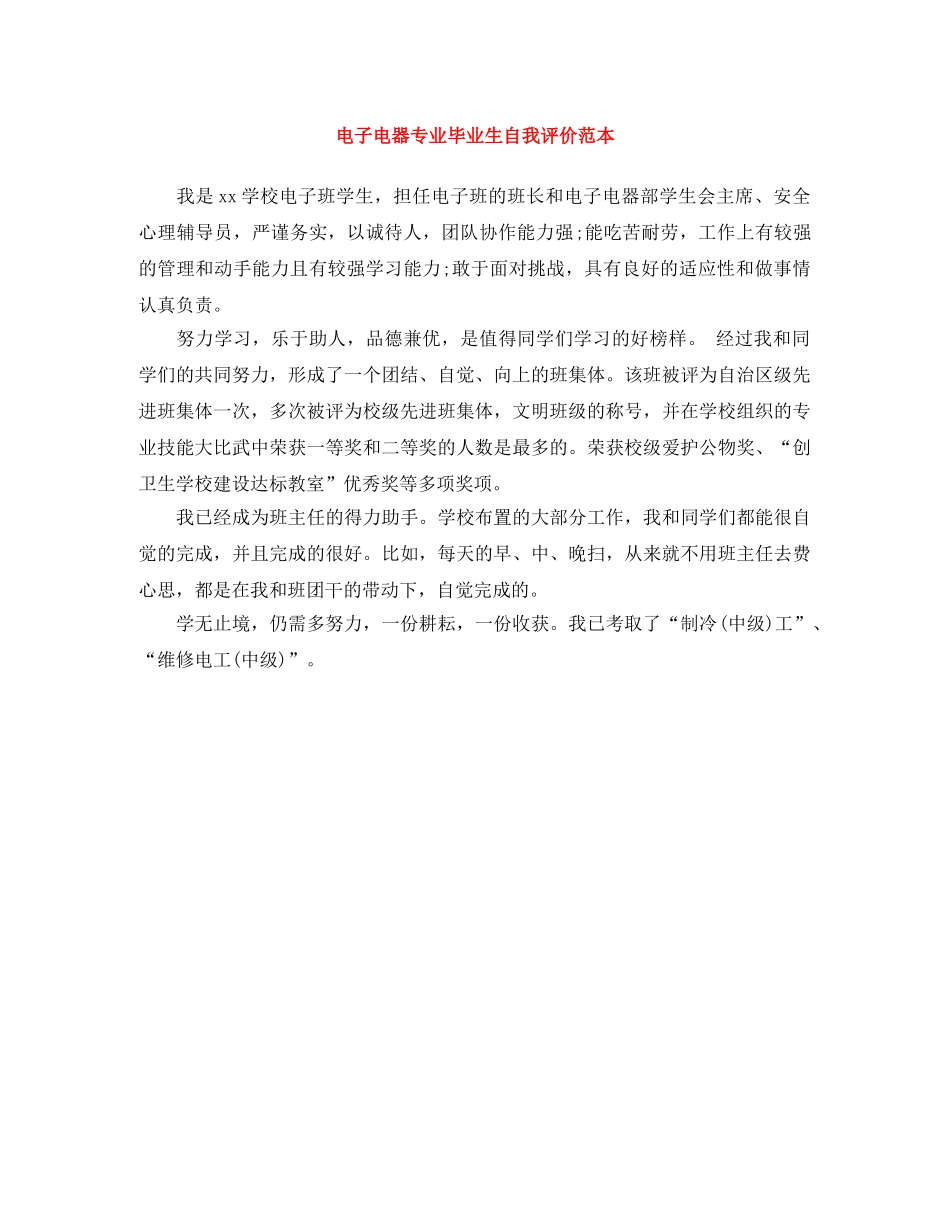 电子电器专业毕业生自我评价范本 _第1页