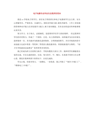 电子电器专业毕业生自我评价范本 