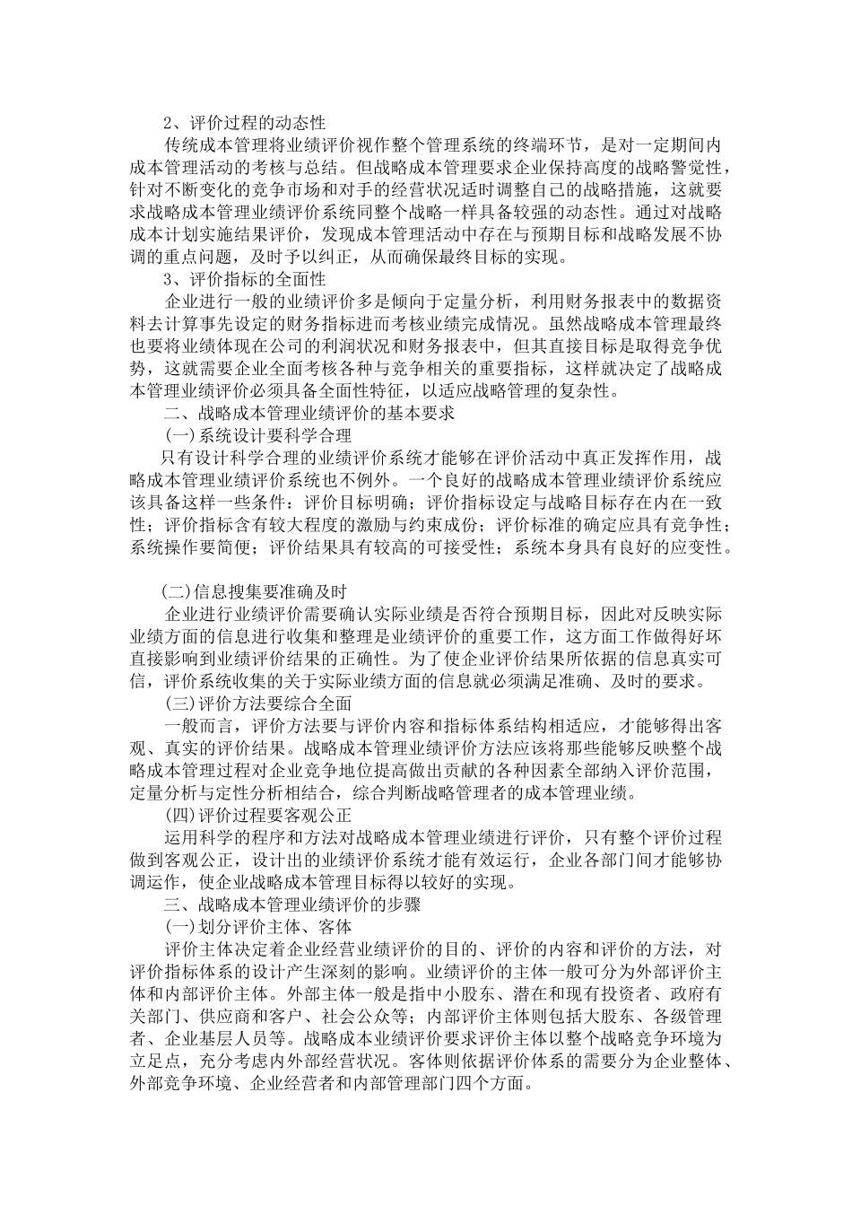 战略成本管理业绩评价浅析_第2页