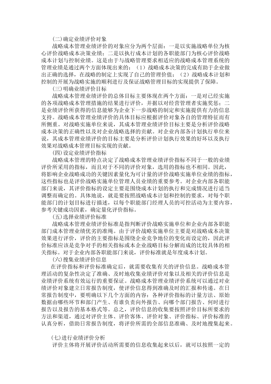 战略成本管理业绩评价浅析_第3页