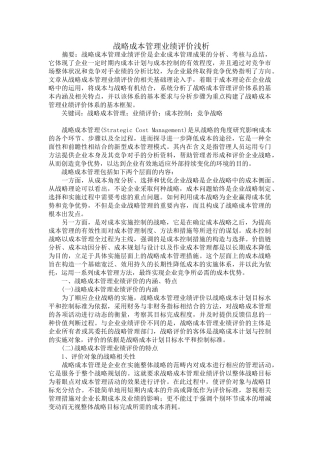 战略成本管理业绩评价浅析