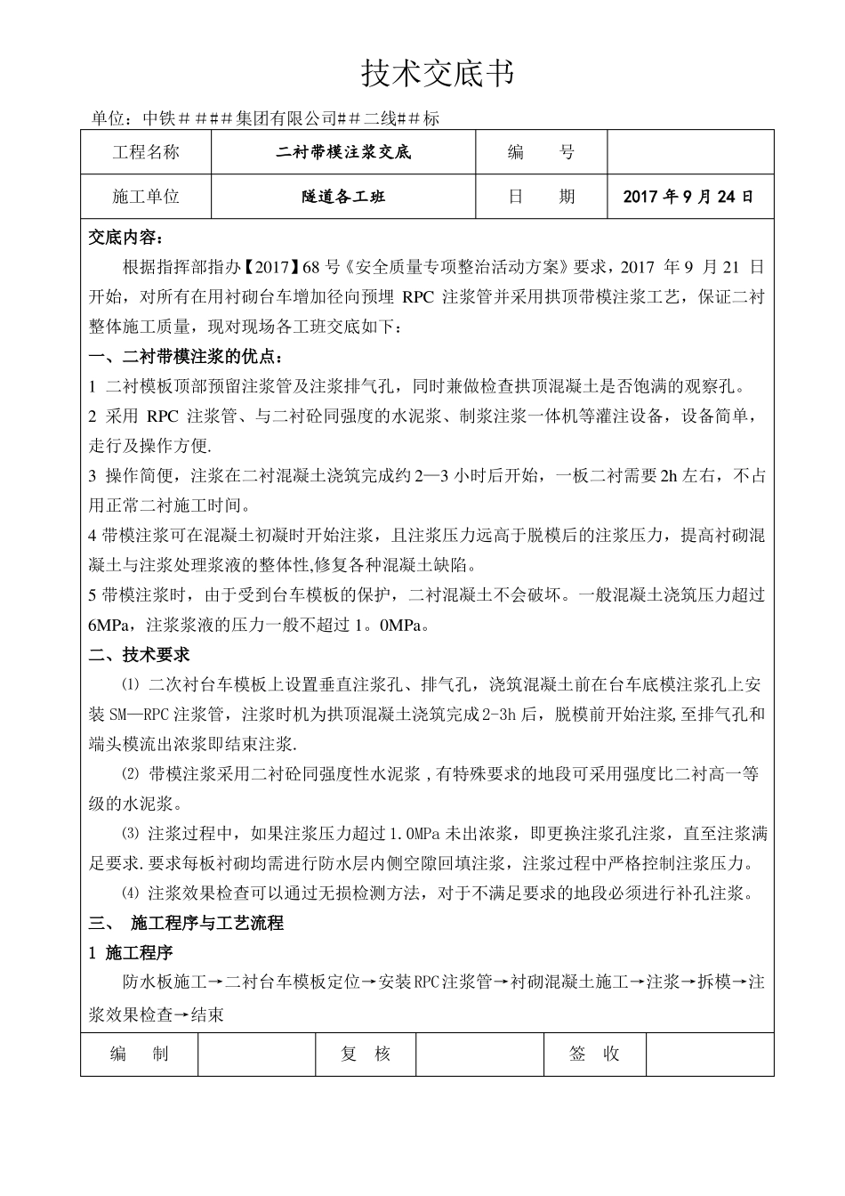 隧道二衬带模注浆技术交底_第1页