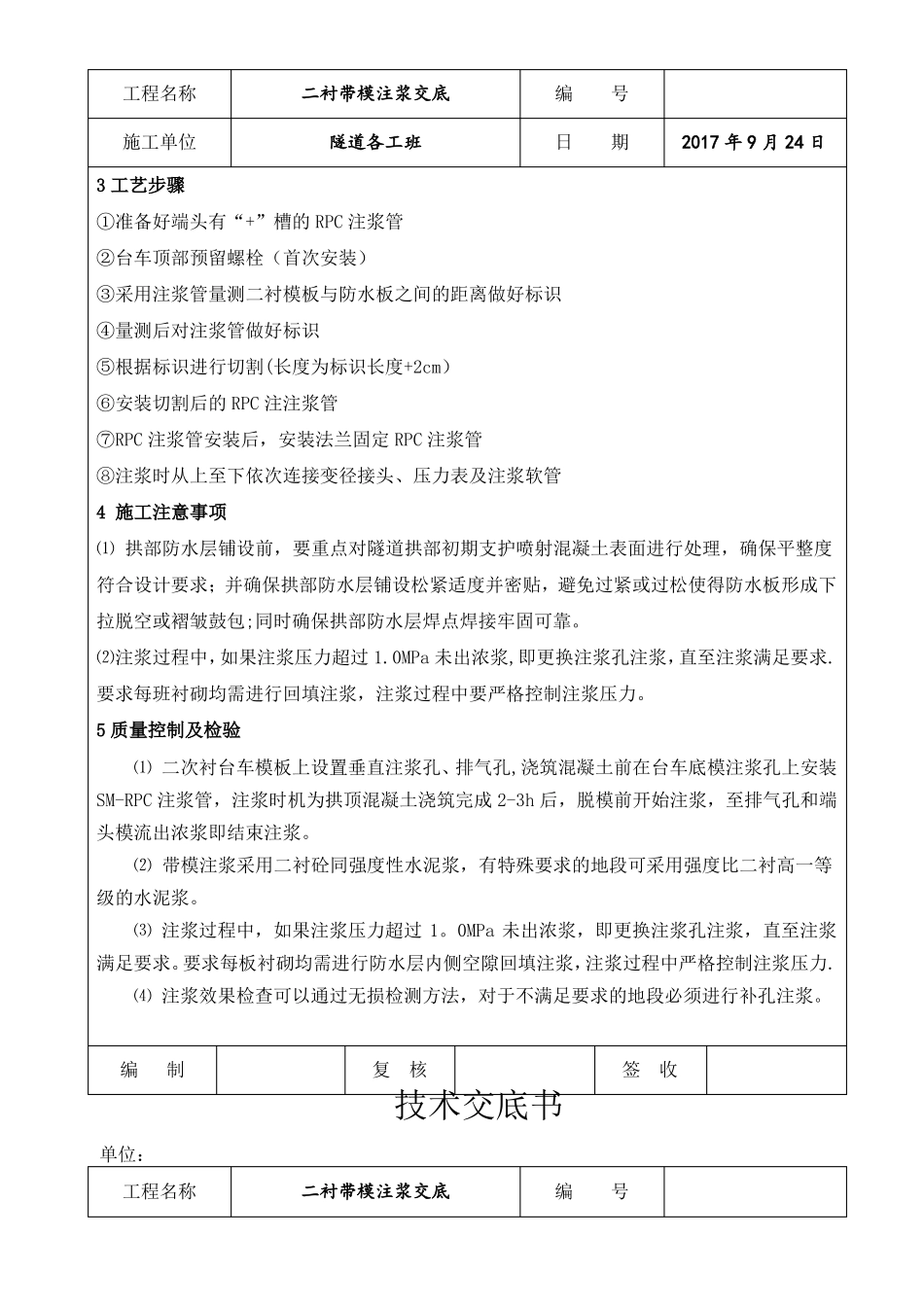 隧道二衬带模注浆技术交底_第3页