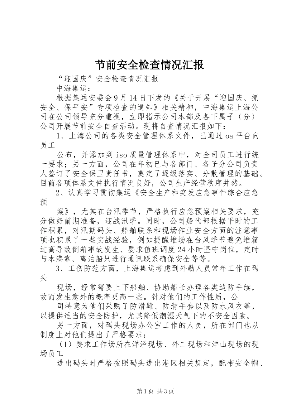 节前安全检查情况汇报_第1页