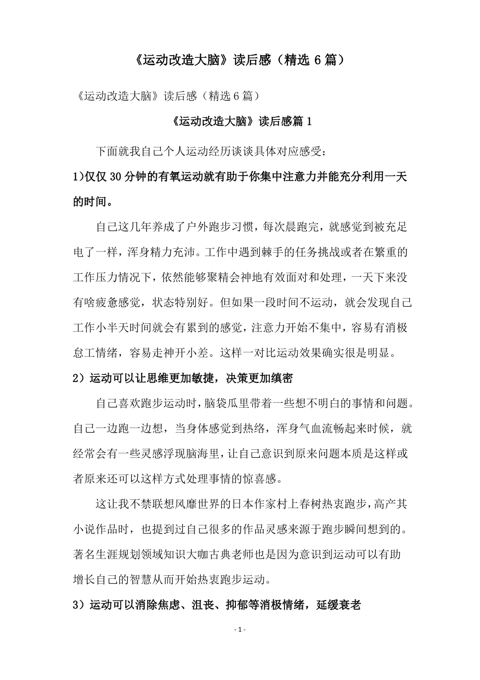 运动改造大脑读后感精选6篇_第1页