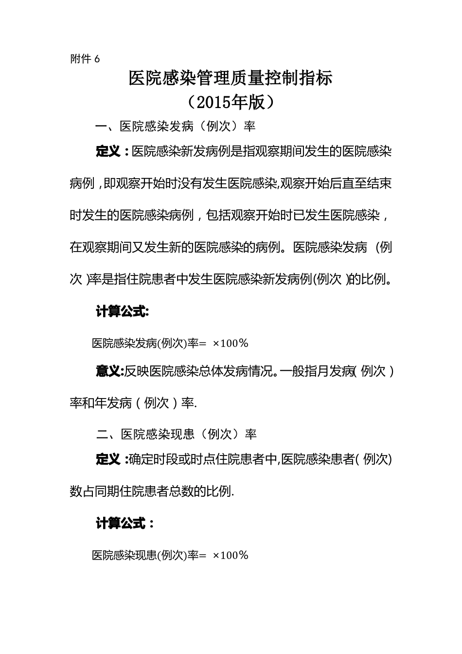 医院感染管理质量控制指标2015_第1页