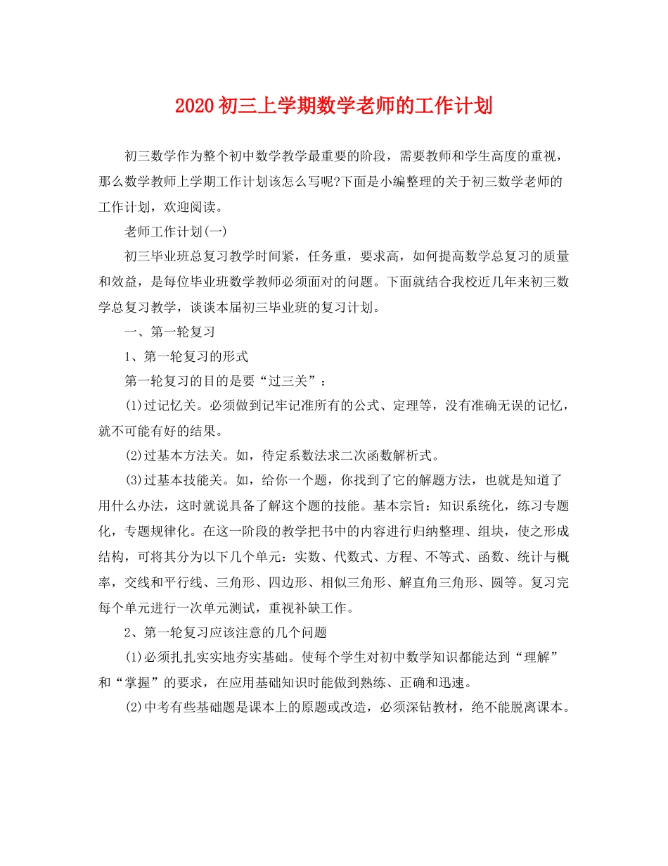 初三上学期数学老师的工作计划 _第1页