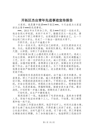 开拓区杰出青年先进事迹宣传报告