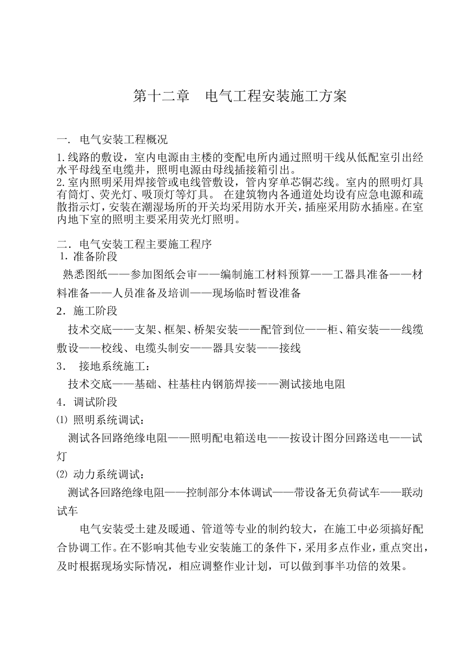 安装施工组织(DOC8页)_第1页