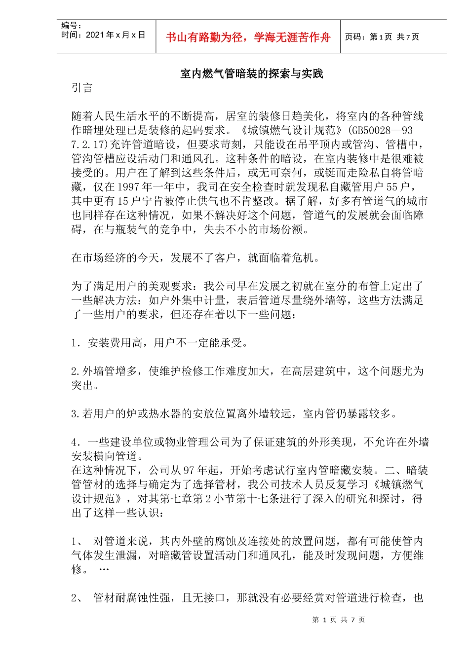 室内燃气管暗装的探索与实践_第1页