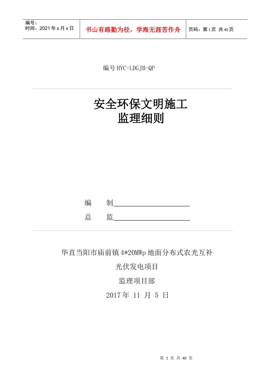 安全环保文明施工监理细则_第1页