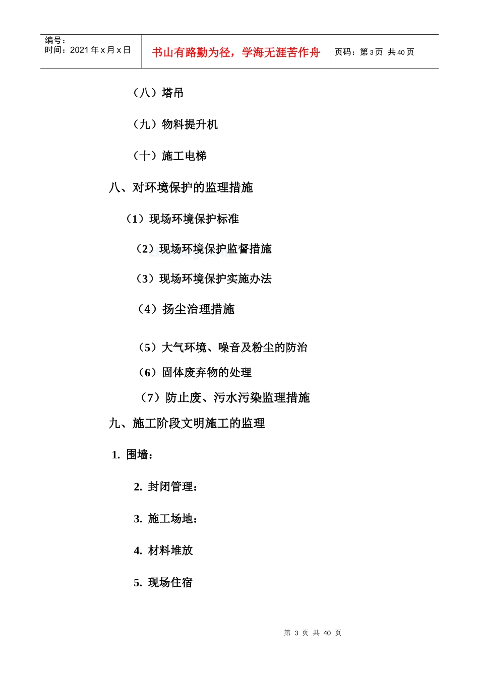 安全环保文明施工监理细则_第3页