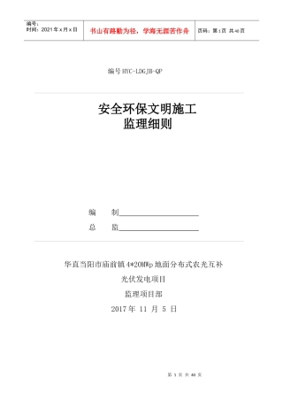 安全环保文明施工监理细则