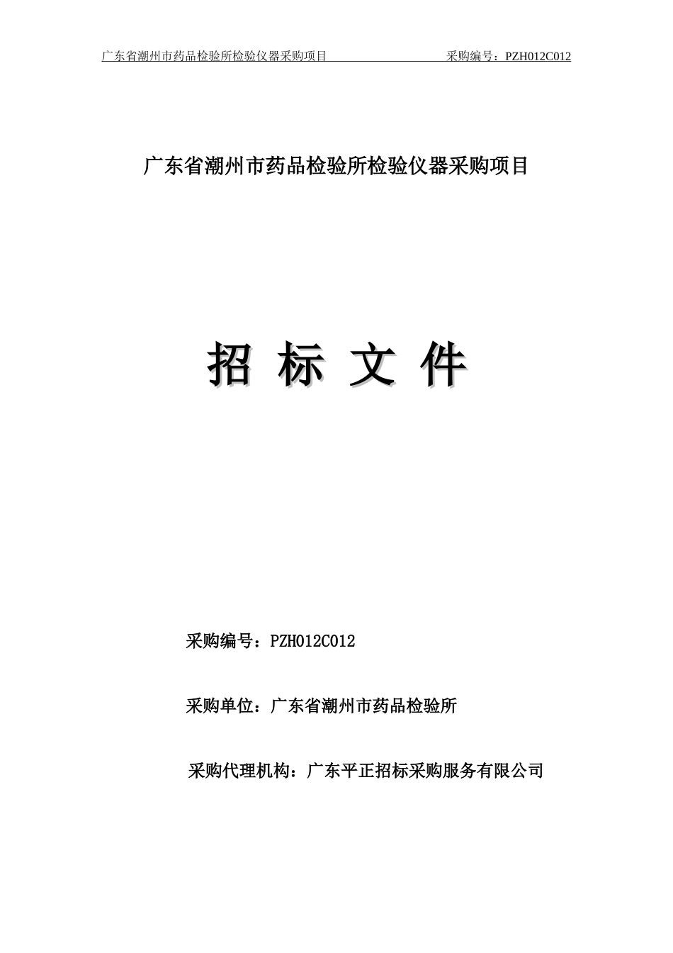 广东省潮州市药品检验所检验仪器采购项目_第1页