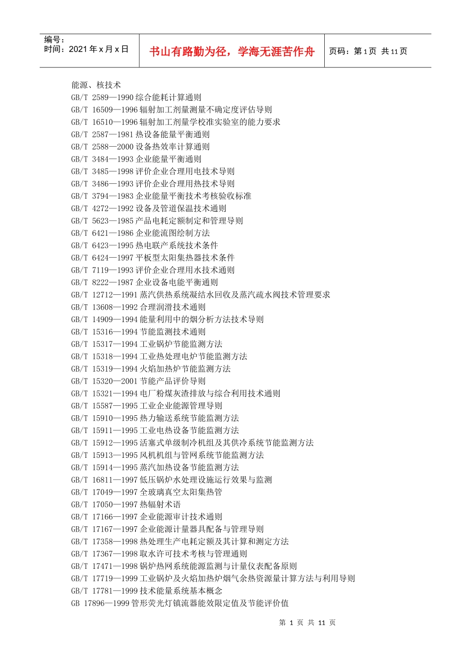 国标目录-能源、核技术_第1页
