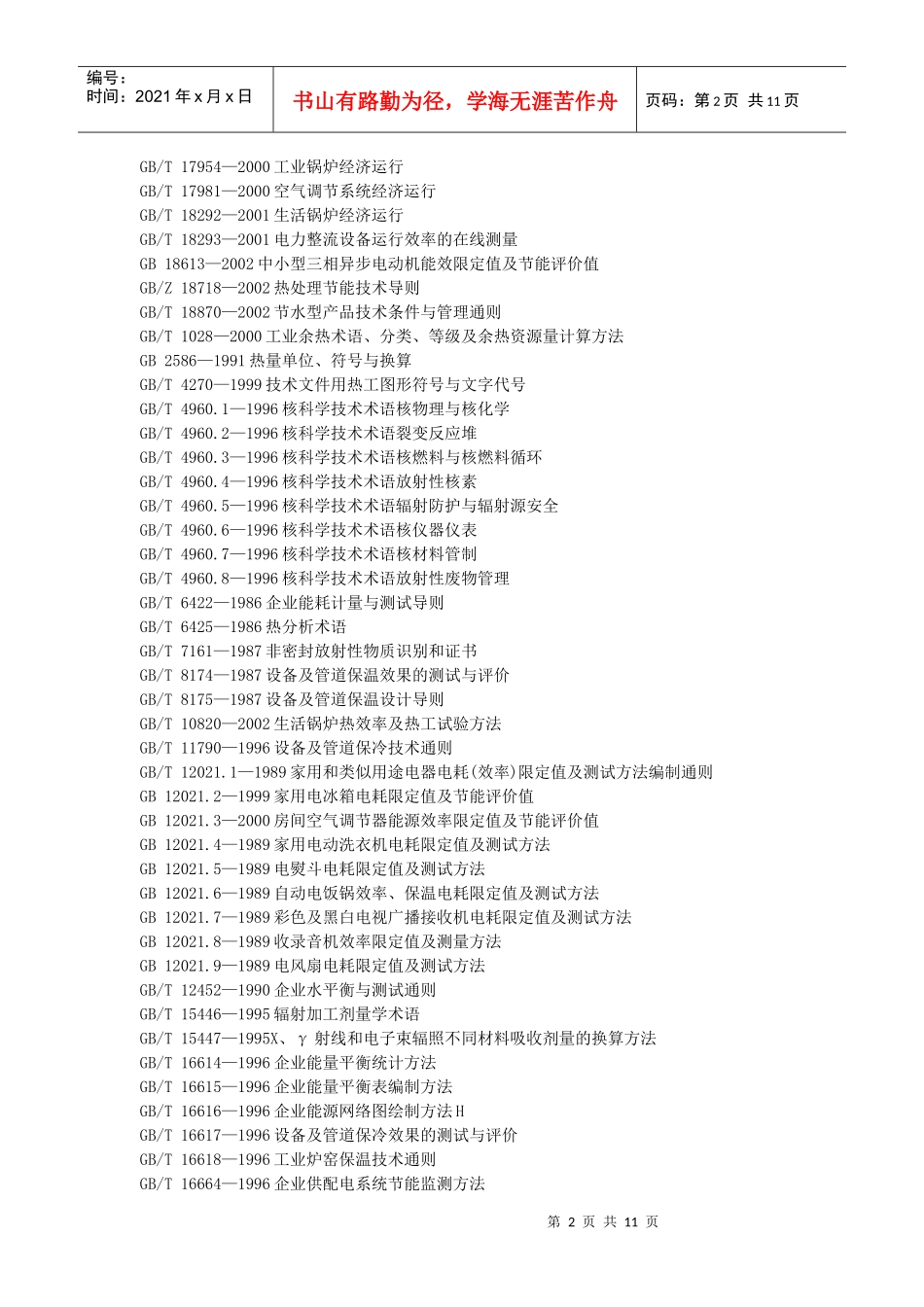 国标目录-能源、核技术_第2页