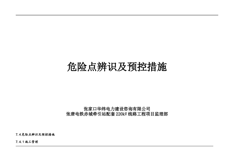 张唐电铁赤城牵引站配套220kV输电工程危险点辨识及预控措施_第1页