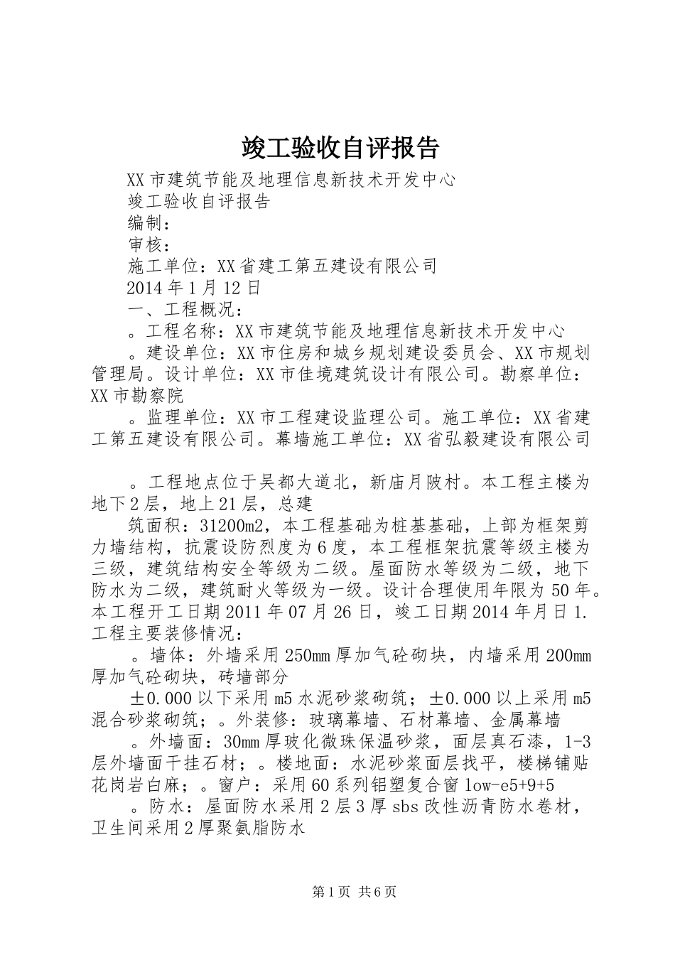 竣工验收自评报告_第1页