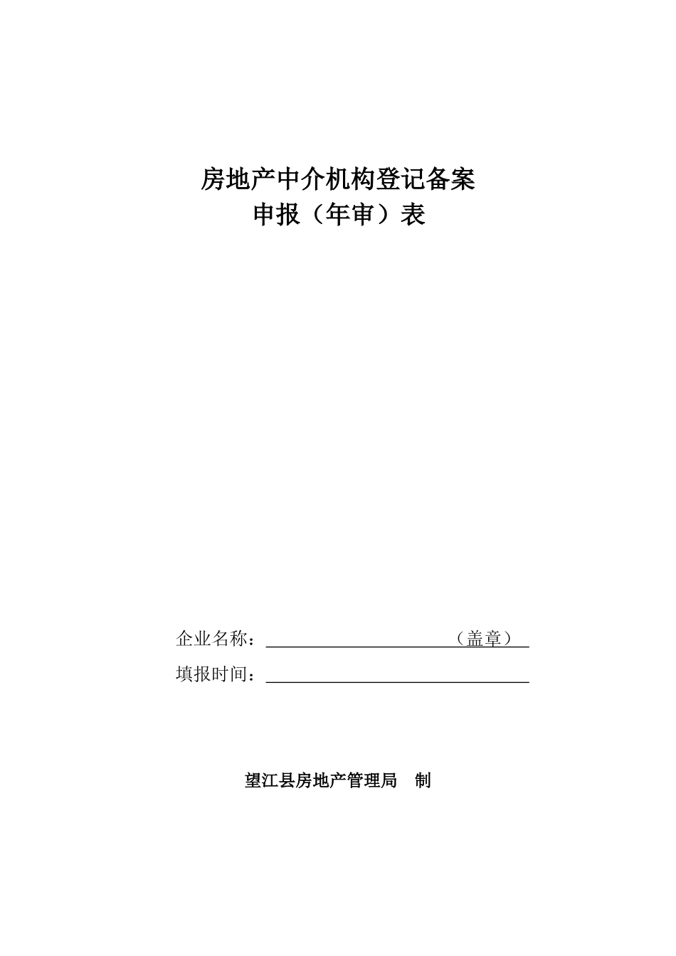 房地产中介机构登记备案_第1页