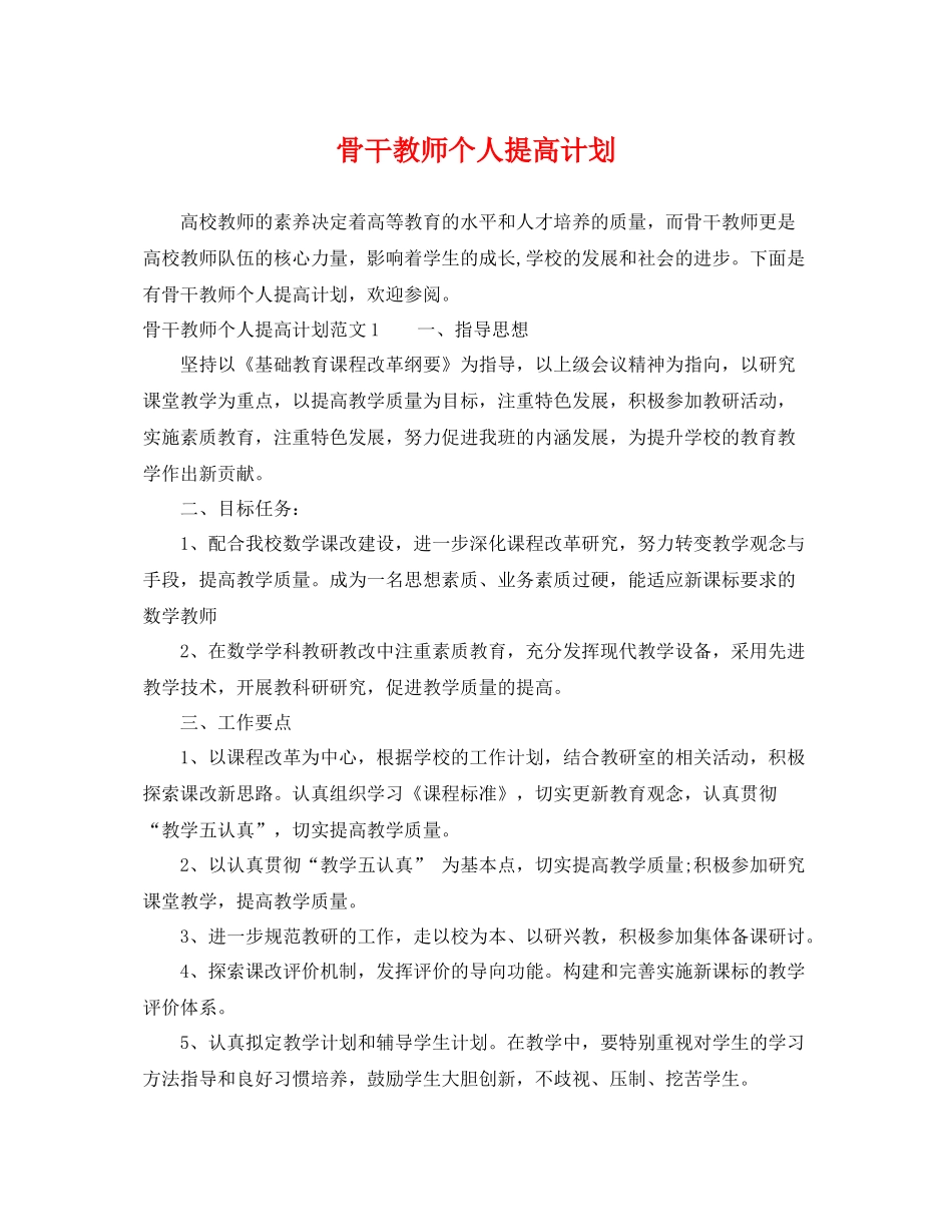 骨干教师个人提高计划 _第1页