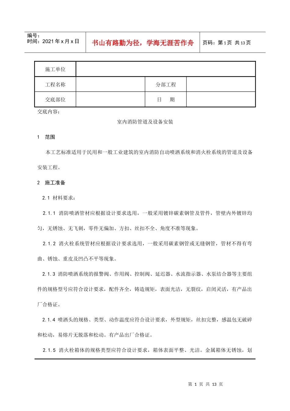 室内消防管道及设备安装分项工程质量技术交底记录_第1页