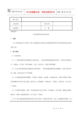 室内消防管道及设备安装分项工程质量技术交底记录