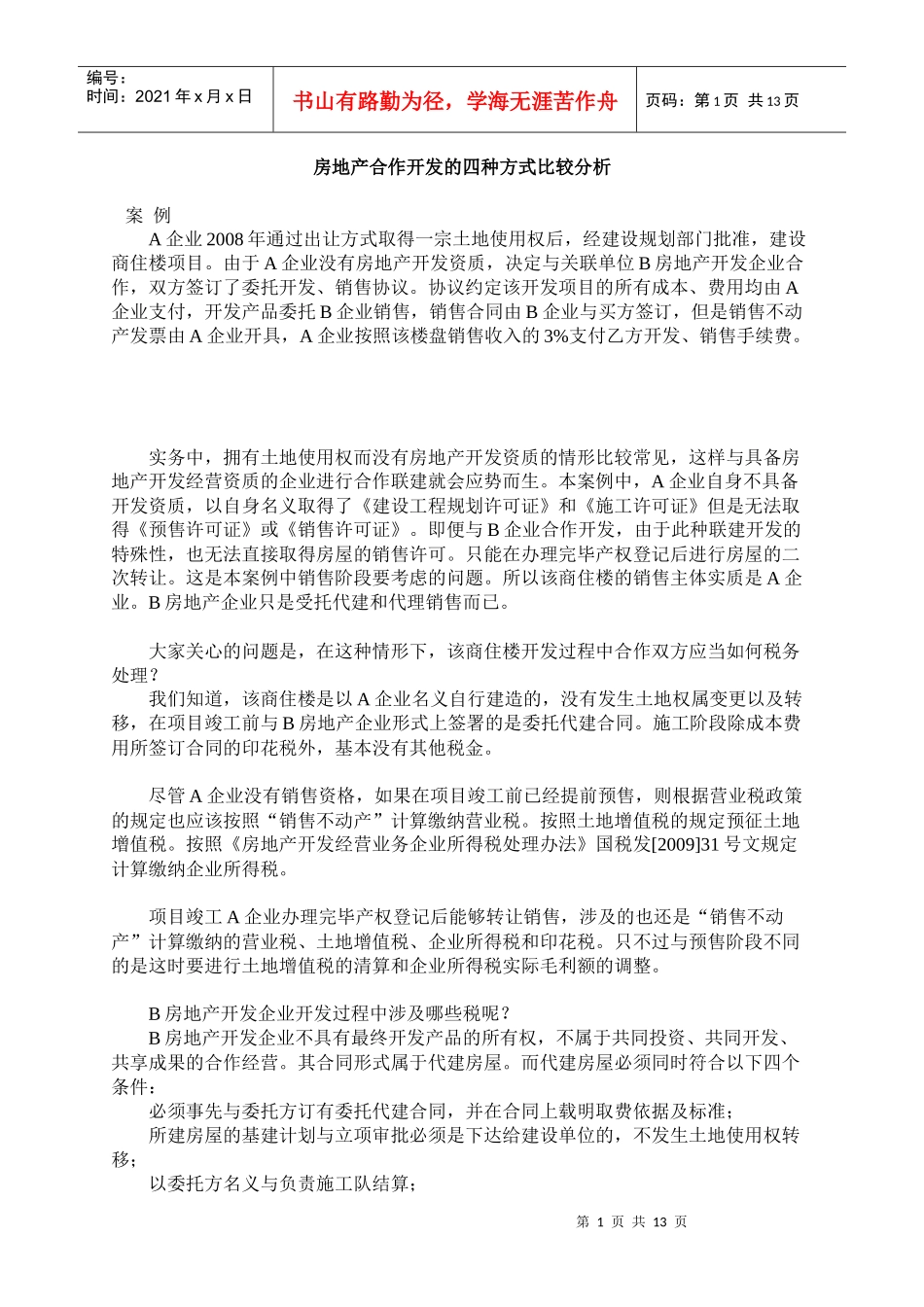 房地产合作开发的四种方式比较分析doc-财考网-中国领先_第1页