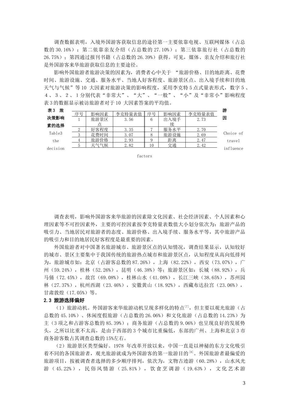 旅华外国游客旅游消费偏好的实证研究_第3页
