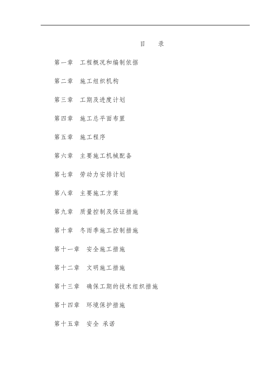 堤防工程施工组织设计_第1页