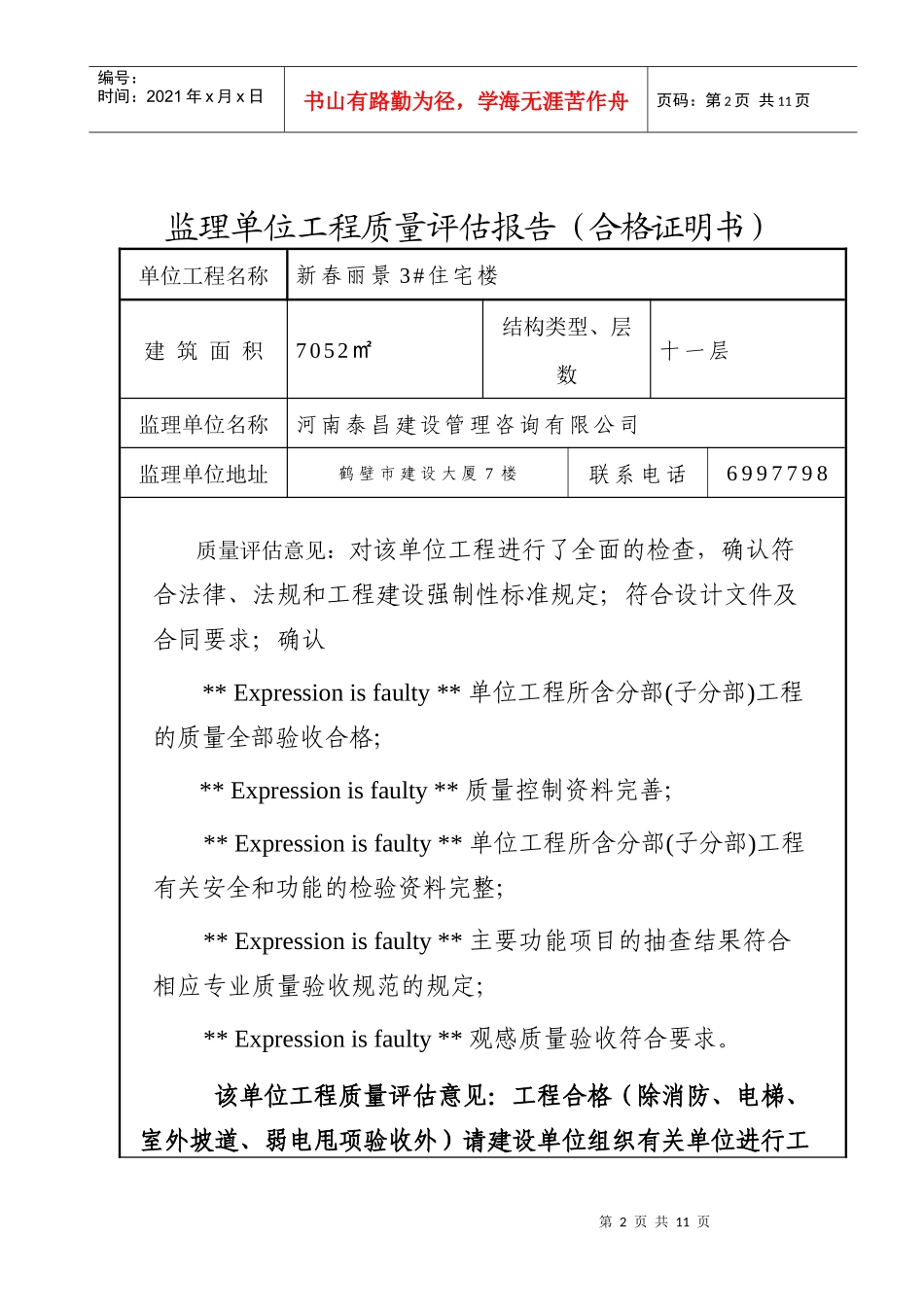 工程质量监理评估报告(竣工)新_第2页