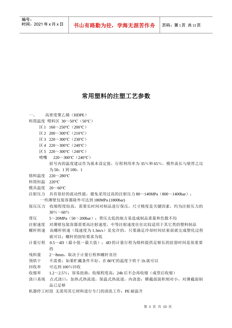 常用塑料的注塑工艺参数介绍_第1页