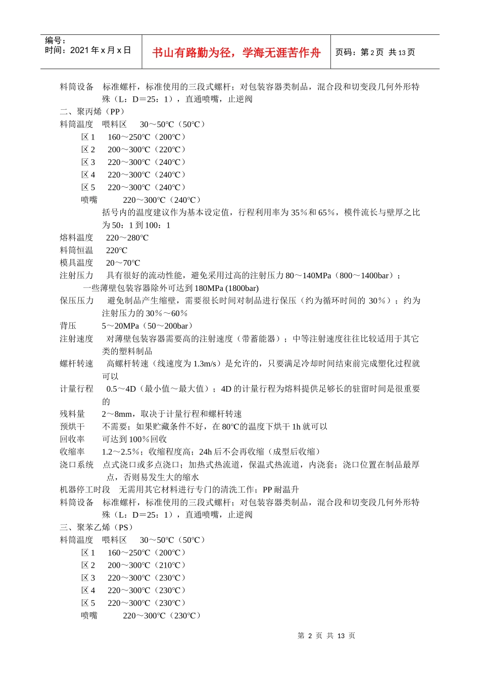 常用塑料的注塑工艺参数介绍_第2页