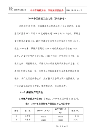 十二、中国煤炭工业之最(仅供参考)