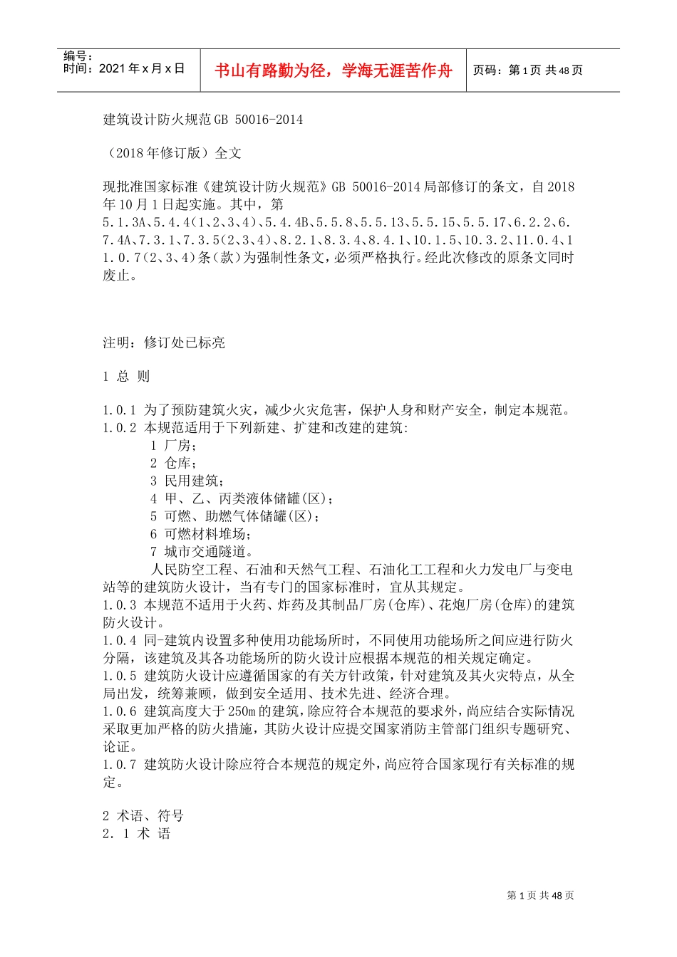 建筑设计防火规范(DOC47页)_第1页