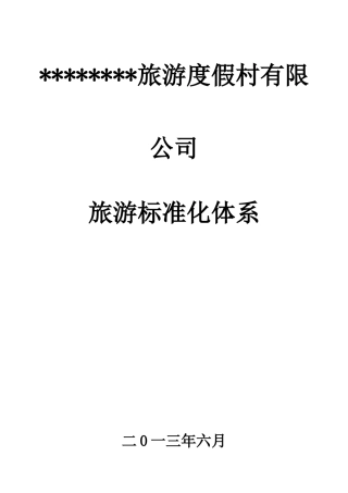 度假村酒店旅游标准化体系