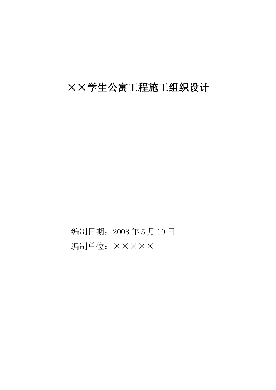 学生宿舍楼工程施工组织设计(DOC57页)_第1页