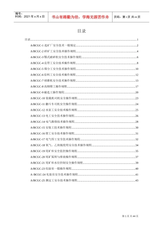 尾矿库安全操作规程(DOC43页)