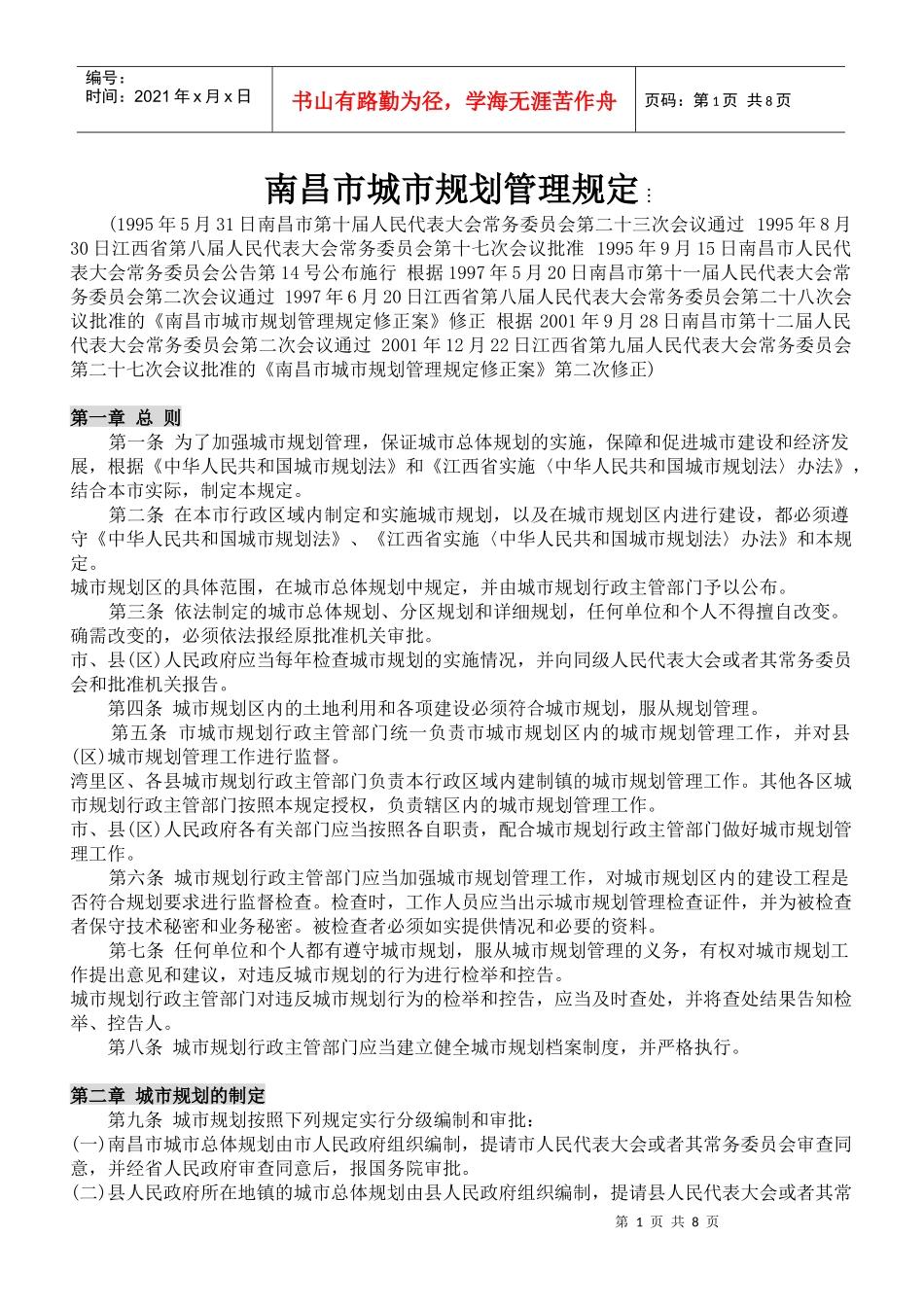 南昌市城市规划管理规定_第1页