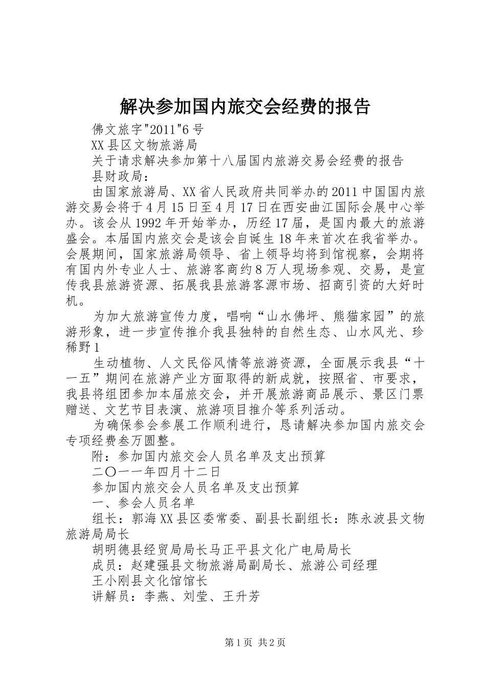 解决参加国内旅交会经费的报告_第1页