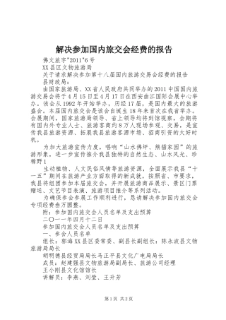 解决参加国内旅交会经费的报告